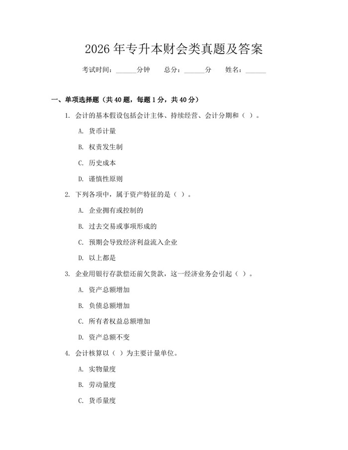 2026年专升本财会类真题及答案：(docx+pdf)免费下载