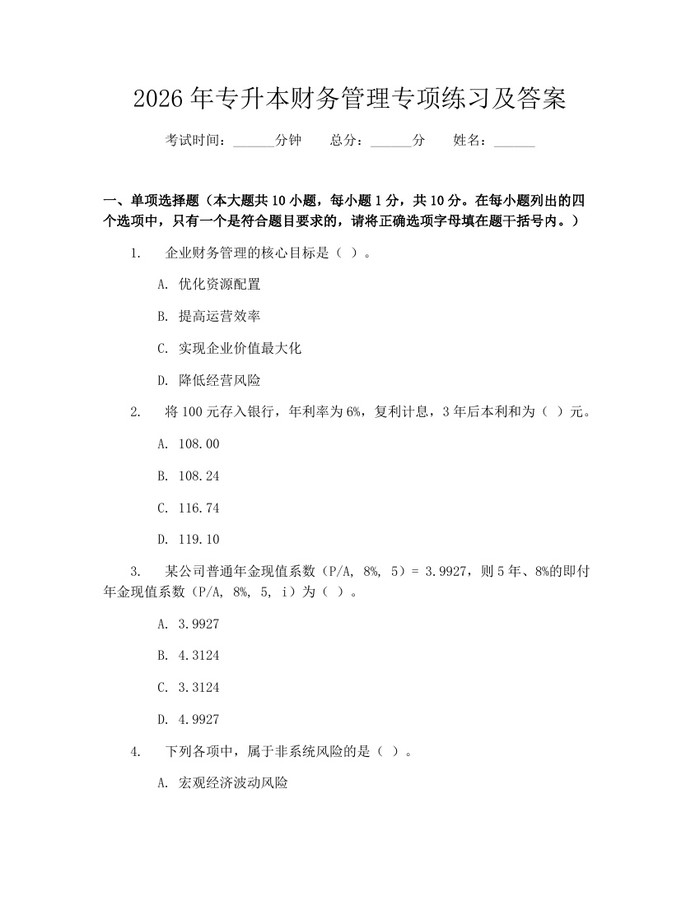 2026年专升本财务管理专项练习及答案：(docx+pdf)免费下载
