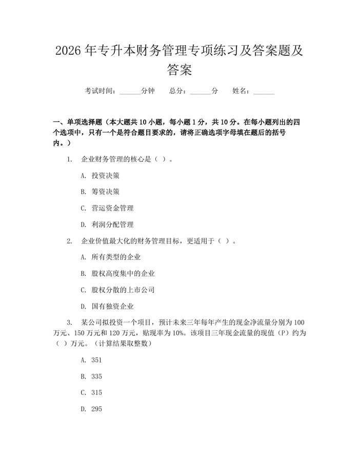 2026年专升本财务管理专项练习及答案题及答案：(docx+pdf)免费下载