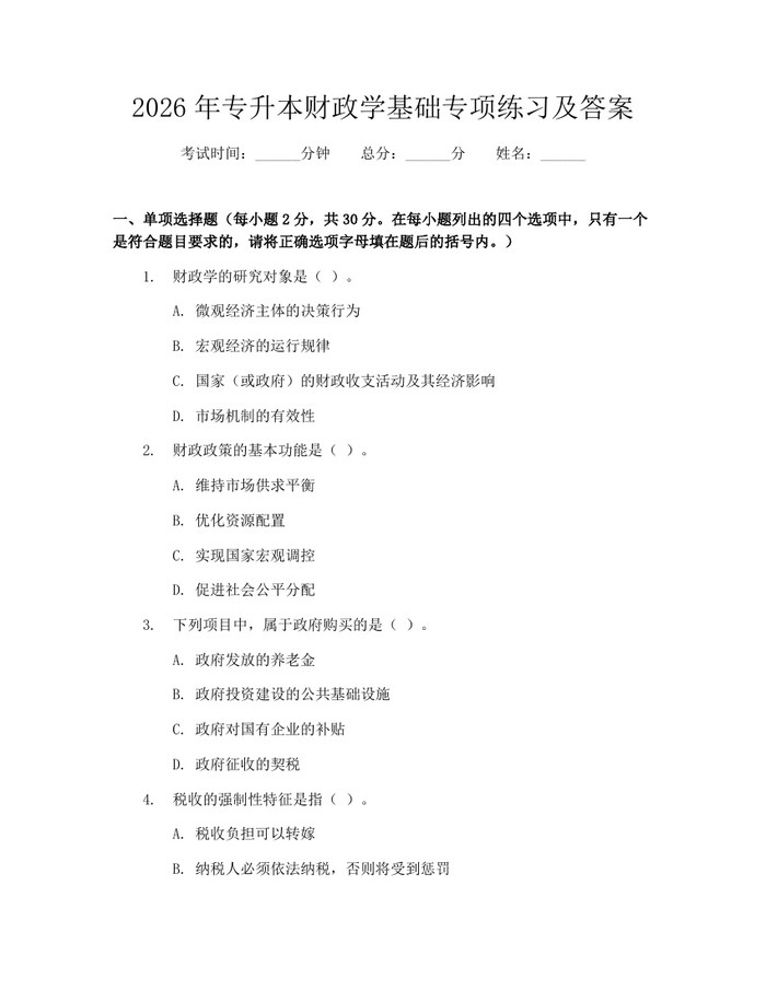 2026年专升本财政学基础专项练习及答案：(docx+pdf)免费下载