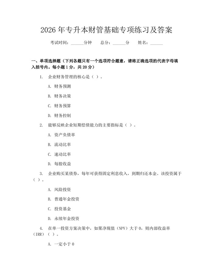 2026年专升本财管基础专项练习及答案：(docx+pdf)免费下载