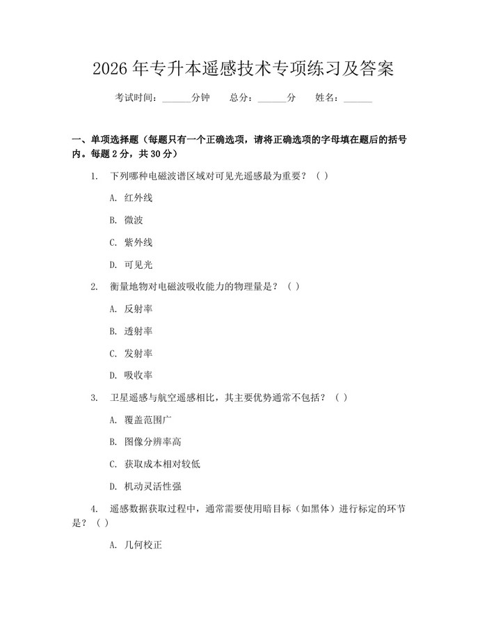 2026年专升本遥感技术专项练习及答案:(docx+pdf)免费下载