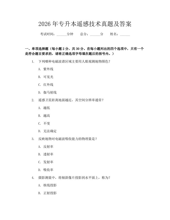 2026年专升本遥感技术真题及答案：(docx+pdf)免费下载