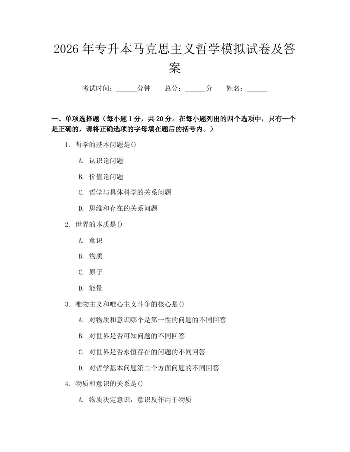 2026年专升本马克思主义哲学模拟试卷及答案：(docx+pdf)免费下载