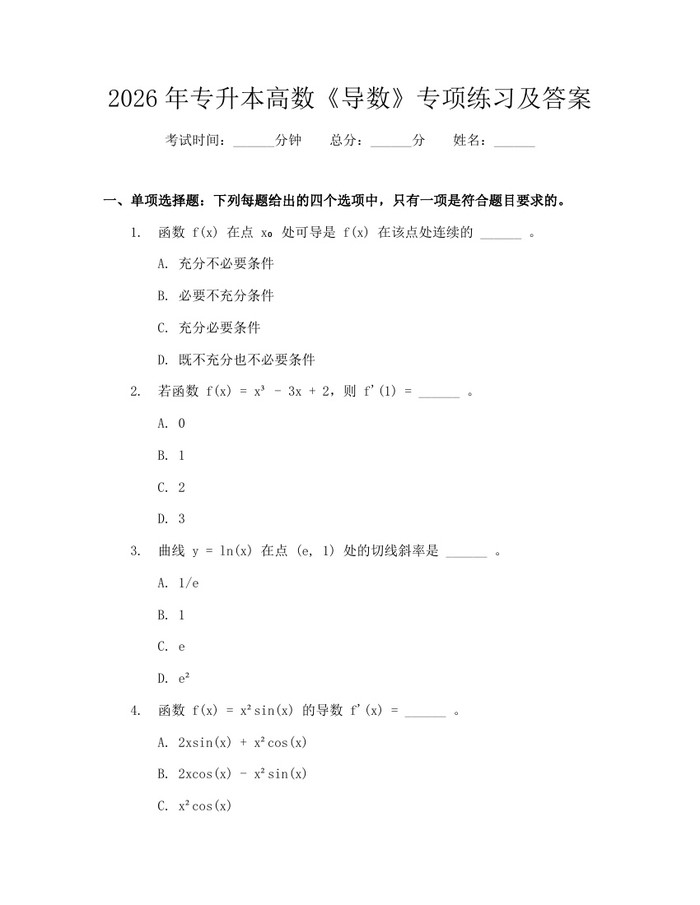 2026年专升本高数《导数》专项练习及答案：(docx+pdf)免费下载