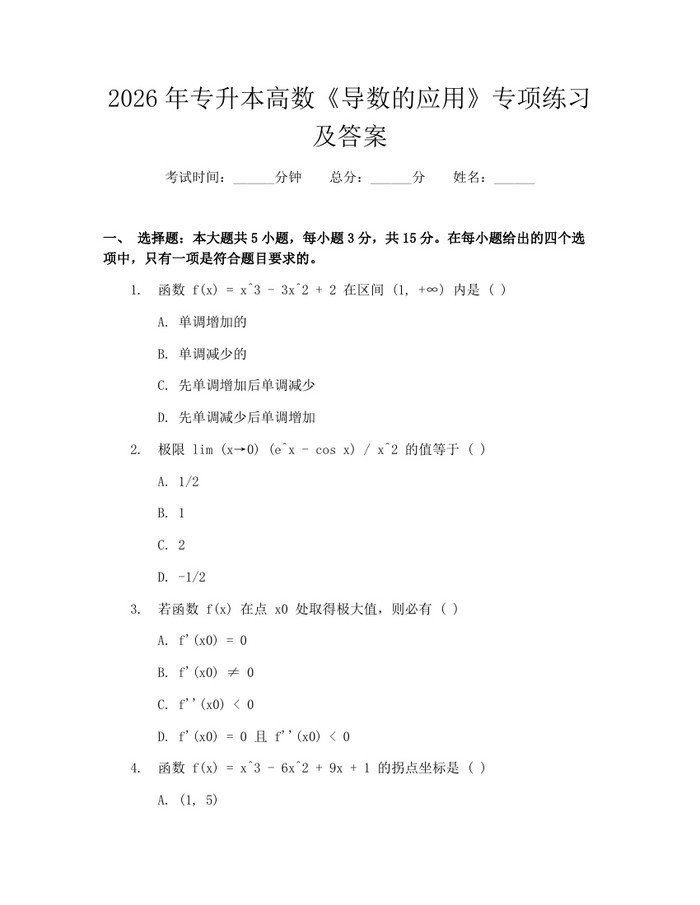 2026年专升本高数《导数的应用》专项练习及答案：(docx+pdf)免费下载