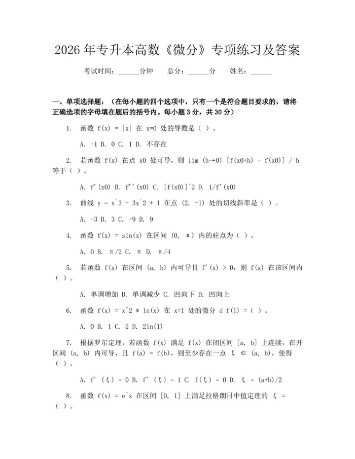 2026年专升本高数《微分》专项练习及答案：(docx+pdf)免费下载