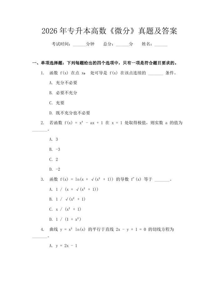 2026年专升本高数《微分》真题及答案：(docx+pdf)免费下载