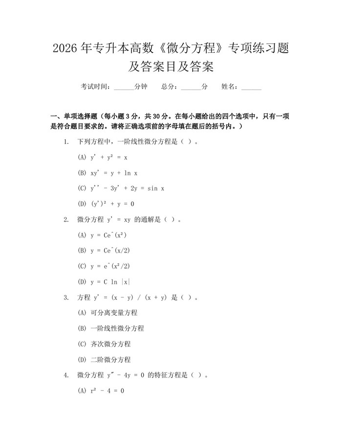 2026年专升本高数《微分方程》专项练习题及答案目及答案：(docx+pdf)免费下载