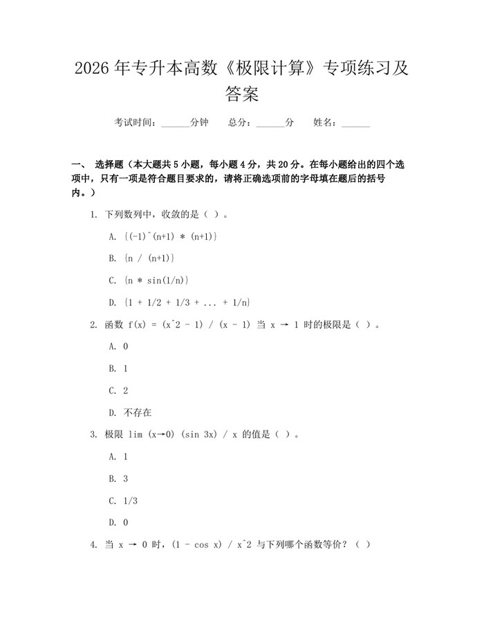 2026年专升本高数《极限计算》专项练习及答案：(docx+pdf)免费下载