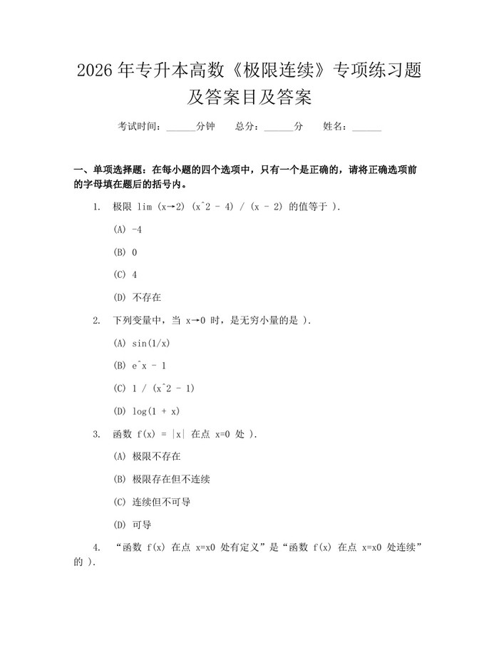 2026年专升本高数《极限连续》专项练习题及答案目及答案：(docx+pdf)免费下载
