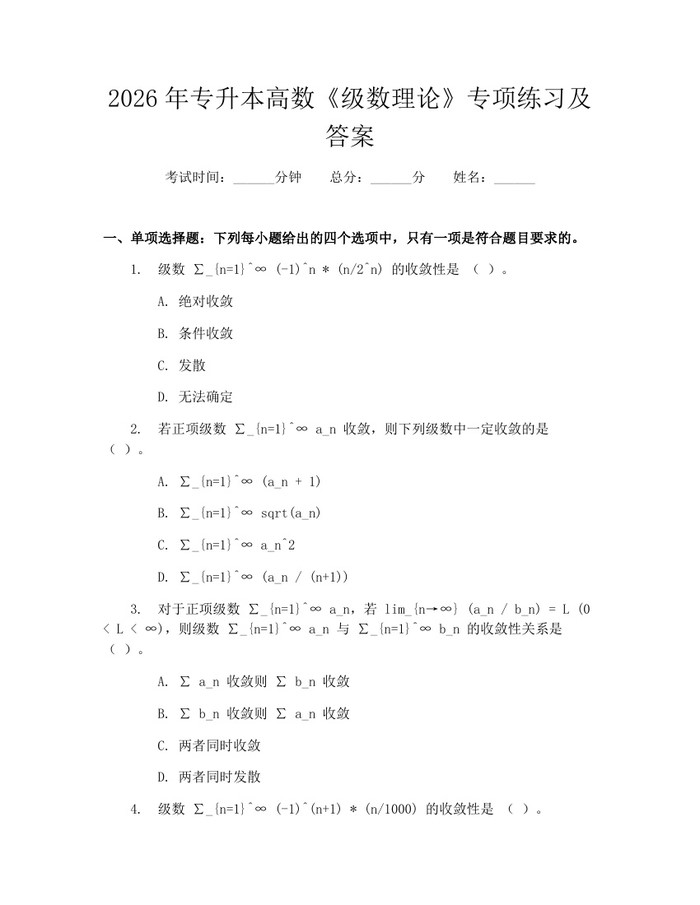 2026年专升本高数《级数理论》专项练习及答案：(docx+pdf)免费下载