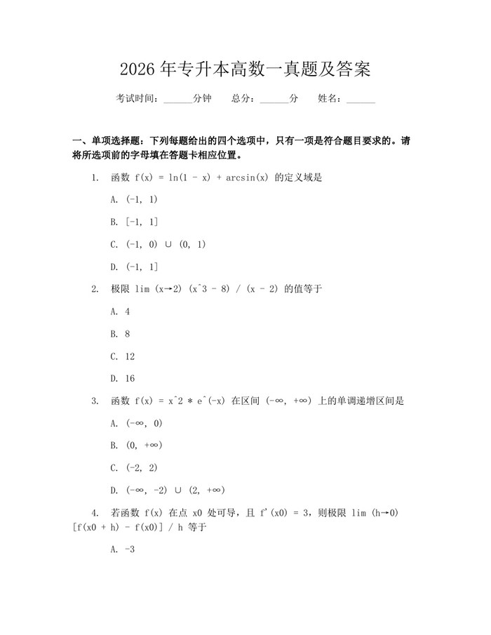 2026年专升本高数一真题及答案：(docx+pdf)免费下载