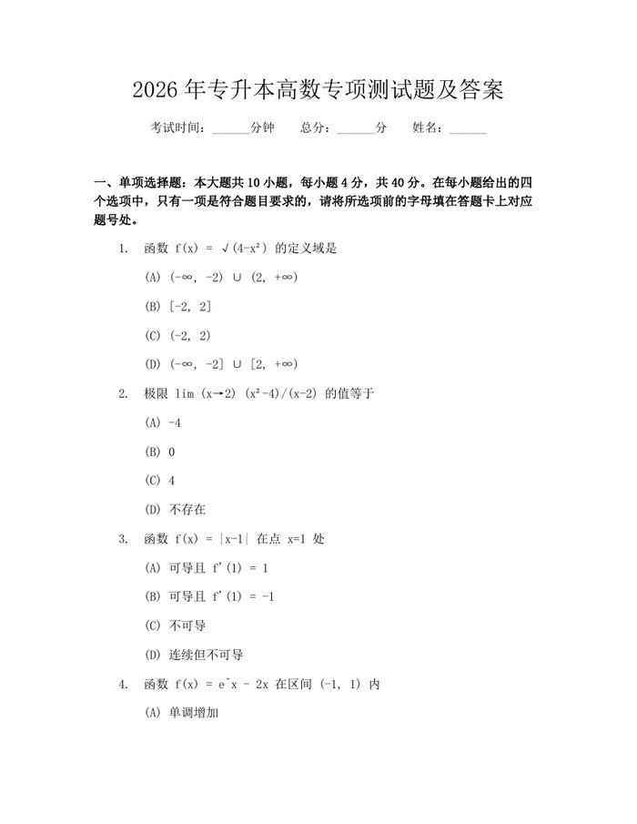 2026年专升本高数专项测试题及答案：(docx+pdf)免费下载