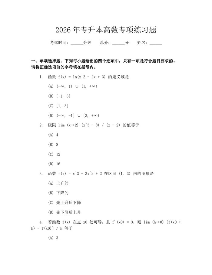 2026年专升本高数专项练习题：(docx+pdf)免费下载