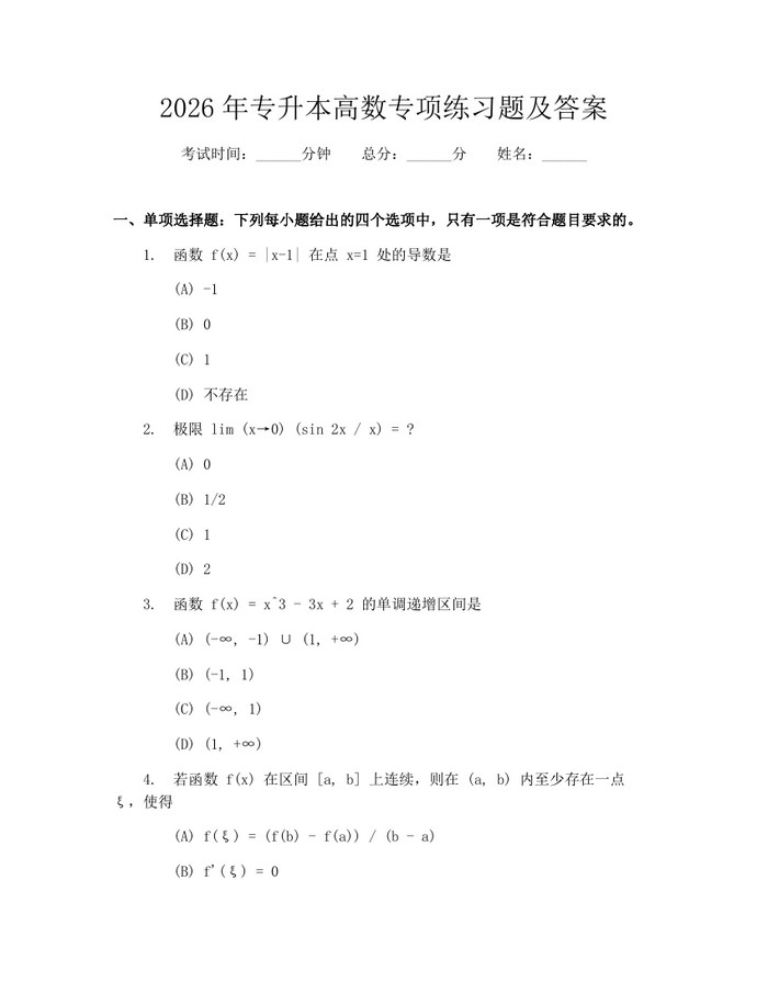 2026年专升本高数专项练习题及答案：(docx+pdf)免费下载