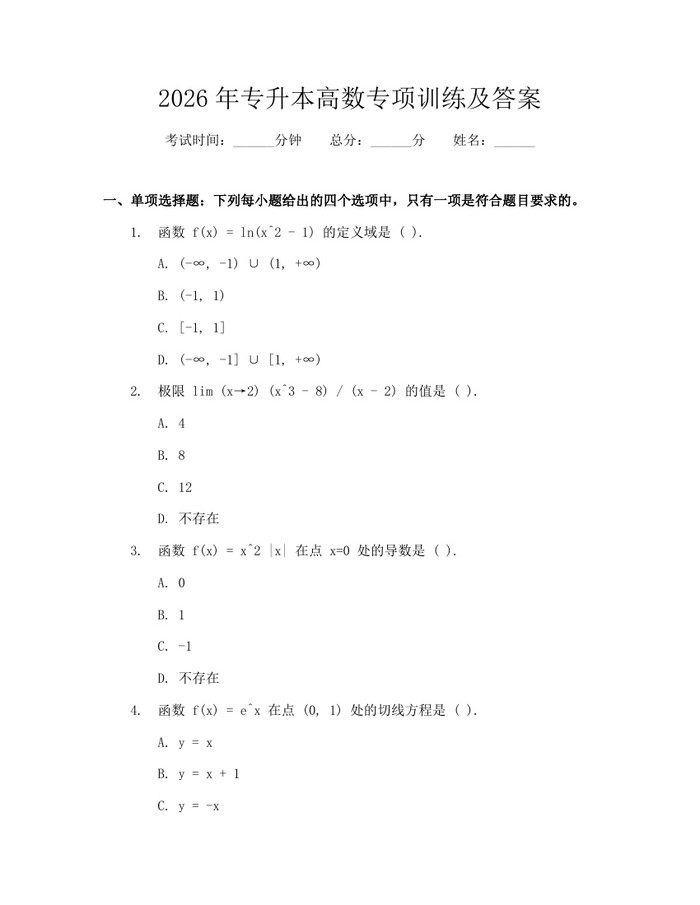 2026年专升本高数专项训练及答案：(docx+pdf)免费下载