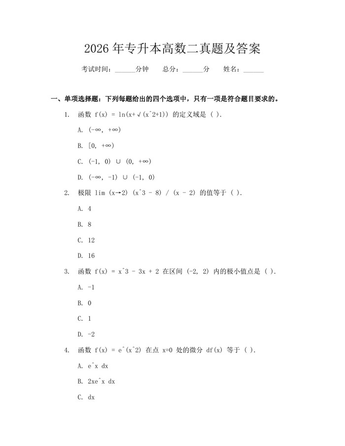 详细阅读:2026年专升本高数二真题及答案:(docx+pdf)免费下载 2026年专升本高数二真题及答案:(docx+pdf)免费下载