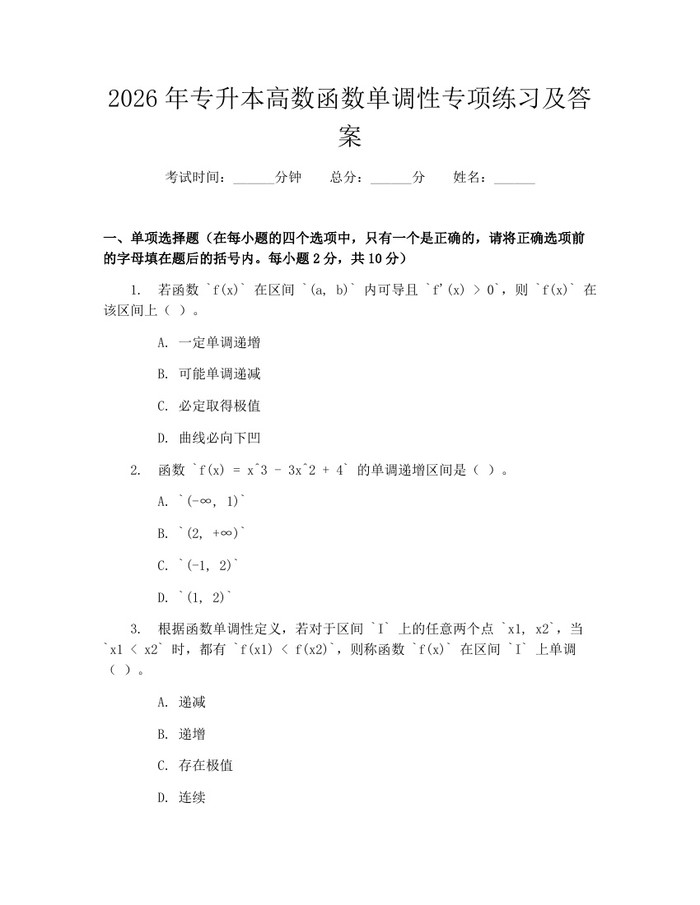 2026年专升本高数函数单调性专项练习及答案：(docx+pdf)免费下载