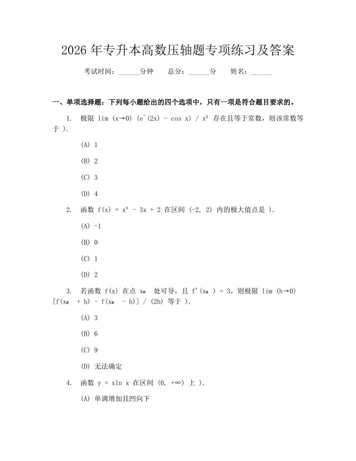 2026年专升本高数压轴题专项练习及答案：(docx+pdf)免费下载
