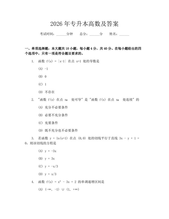 2026年专升本高数及答案：(docx+pdf)免费下载