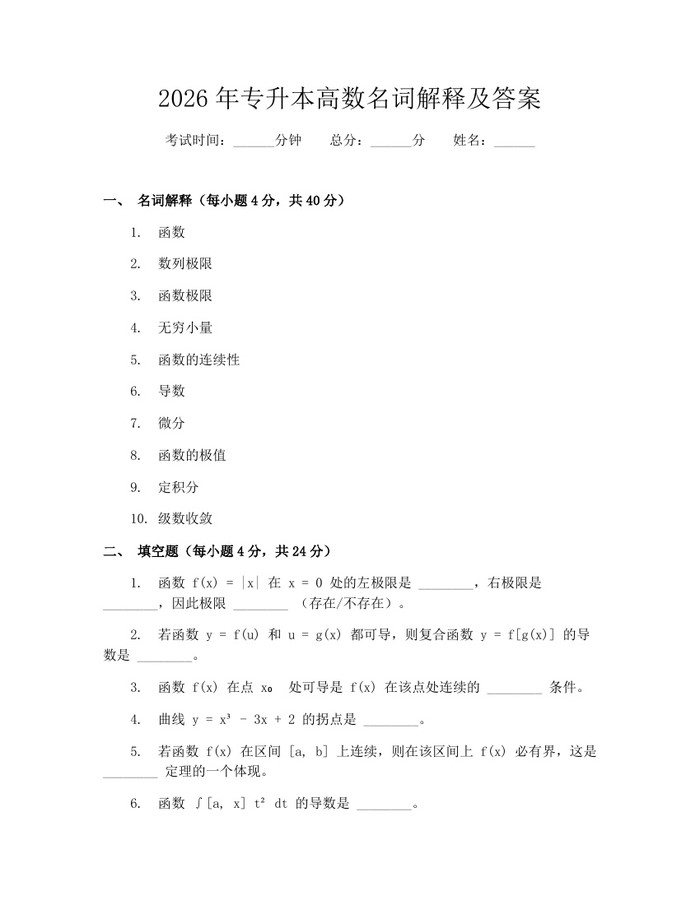 2026年专升本高数名词解释及答案：(docx+pdf)免费下载