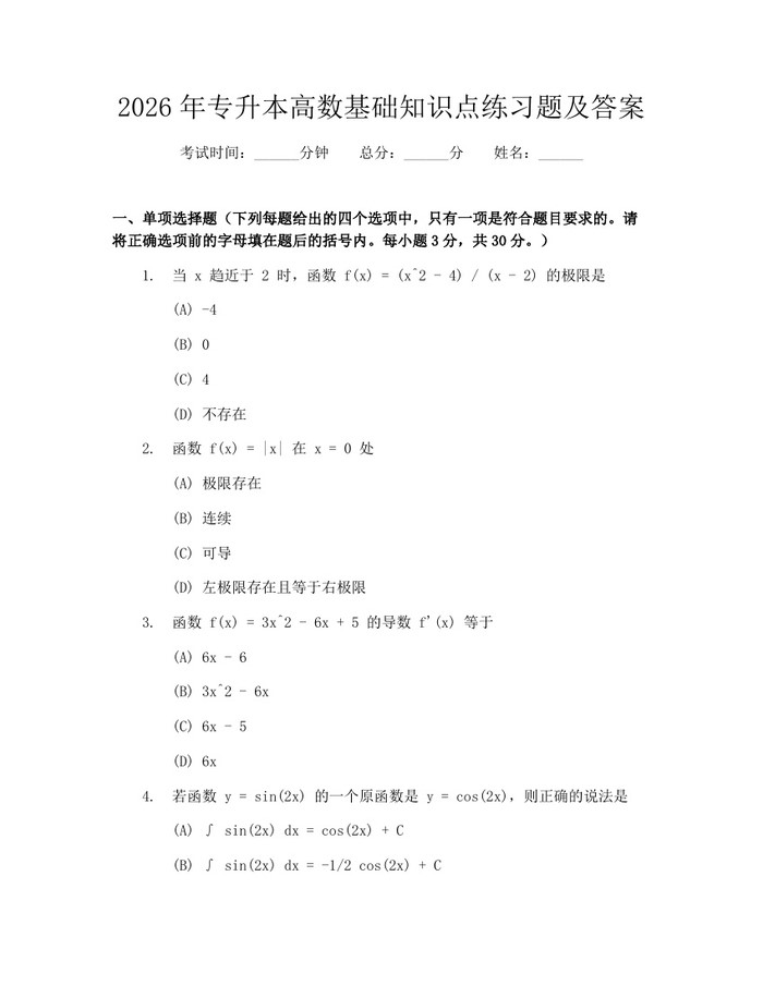 2026年专升本高数基础知识点练习题及答案：(docx+pdf)免费下载