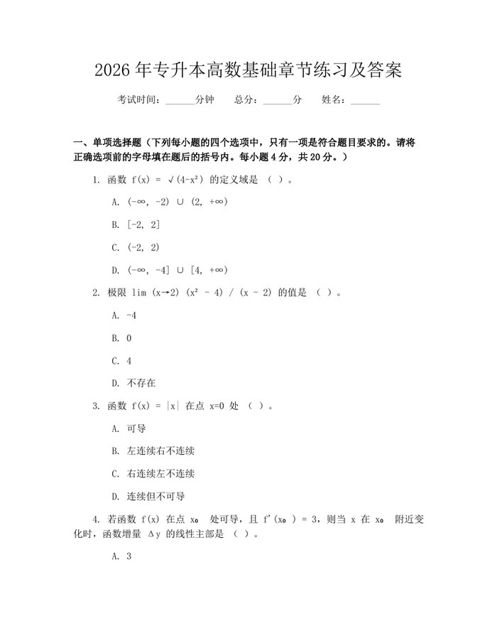 2026年专升本高数基础章节练习及答案:(docx+pdf)免费下载