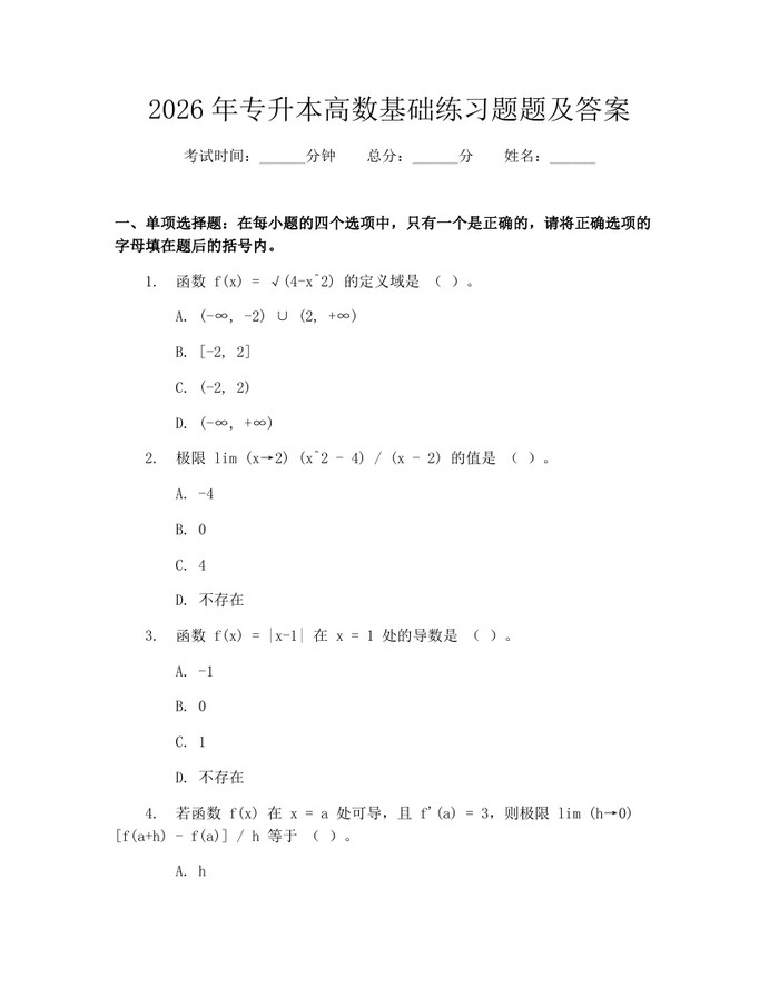 2026年专升本高数基础练习题题及答案：(docx+pdf)免费下载