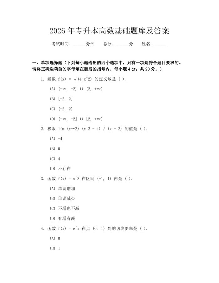 2026年专升本高数基础题库及答案：(docx+pdf)免费下载