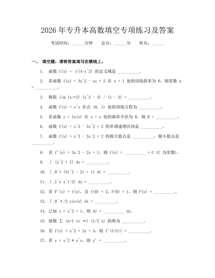 2026年专升本高数填空专项练习及答案：(docx+pdf)免费下载