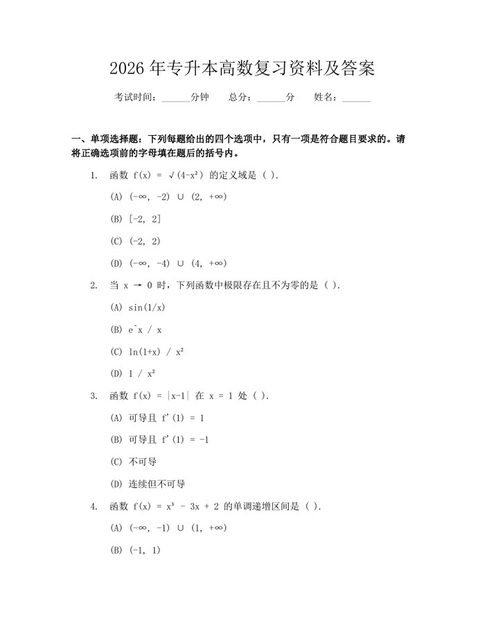 2026年专升本高数复习资料及答案：(docx+pdf)免费下载