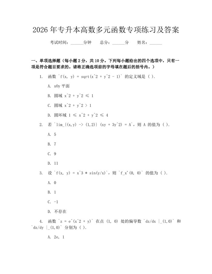 2026年专升本高数多元函数专项练习及答案：(docx+pdf)免费下载