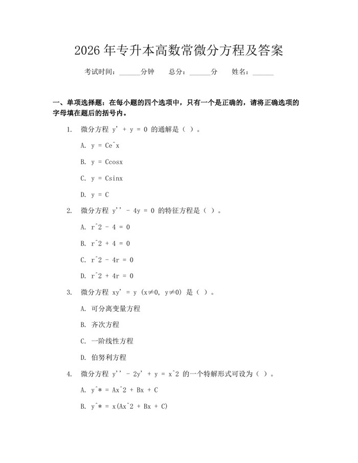 详细阅读:2026年专升本高数常微分方程及答案:(docx+pdf)免费下载 2026年专升本高数常微分方程及答案:(docx+pdf)免费下载