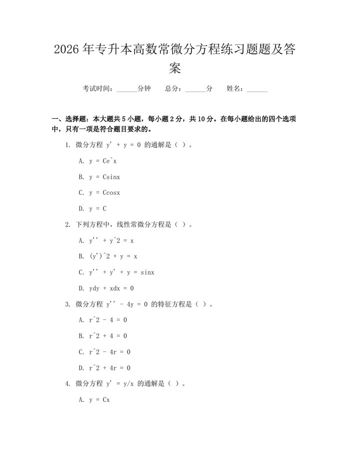 2026年专升本高数常微分方程练习题题及答案:(docx+pdf)免费下载