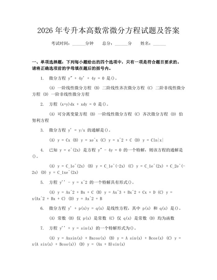 2026年专升本高数常微分方程试题及答案：(docx+pdf)免费下载