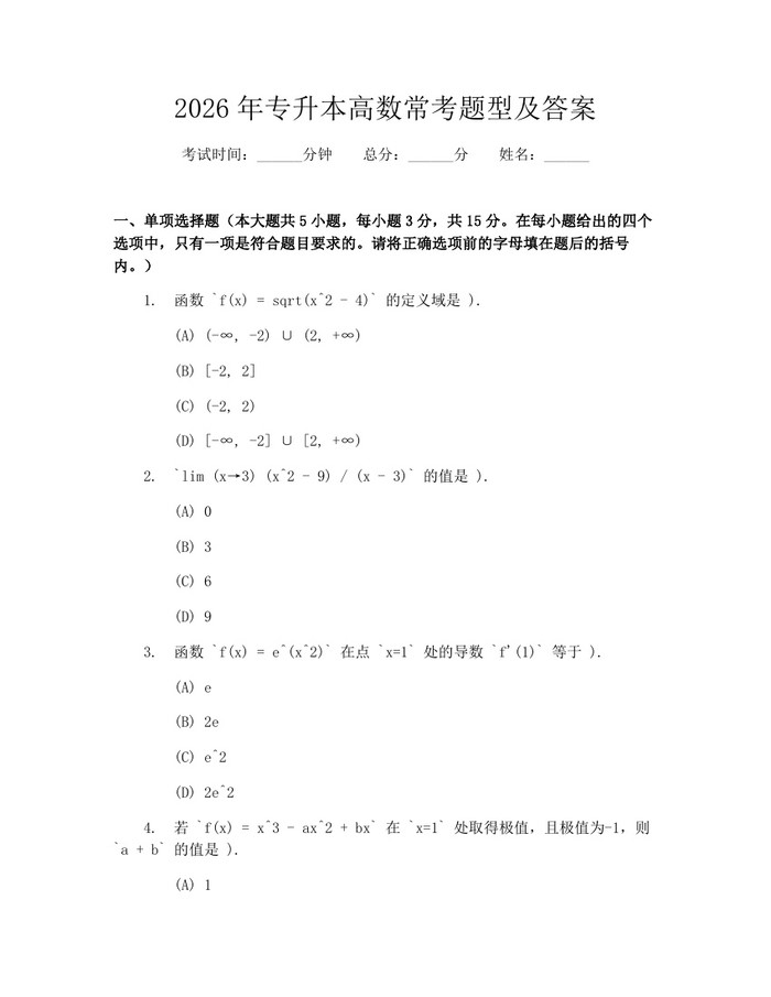 2026年专升本高数常考题型及答案：(docx+pdf)免费下载