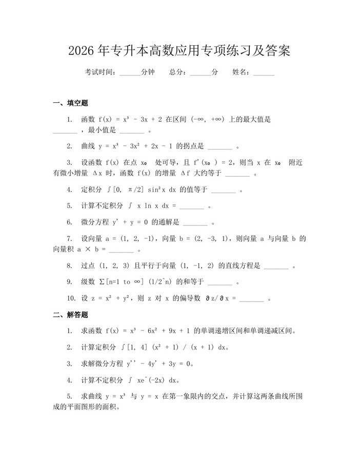 2026年专升本高数应用专项练习及答案：(docx+pdf)免费下载