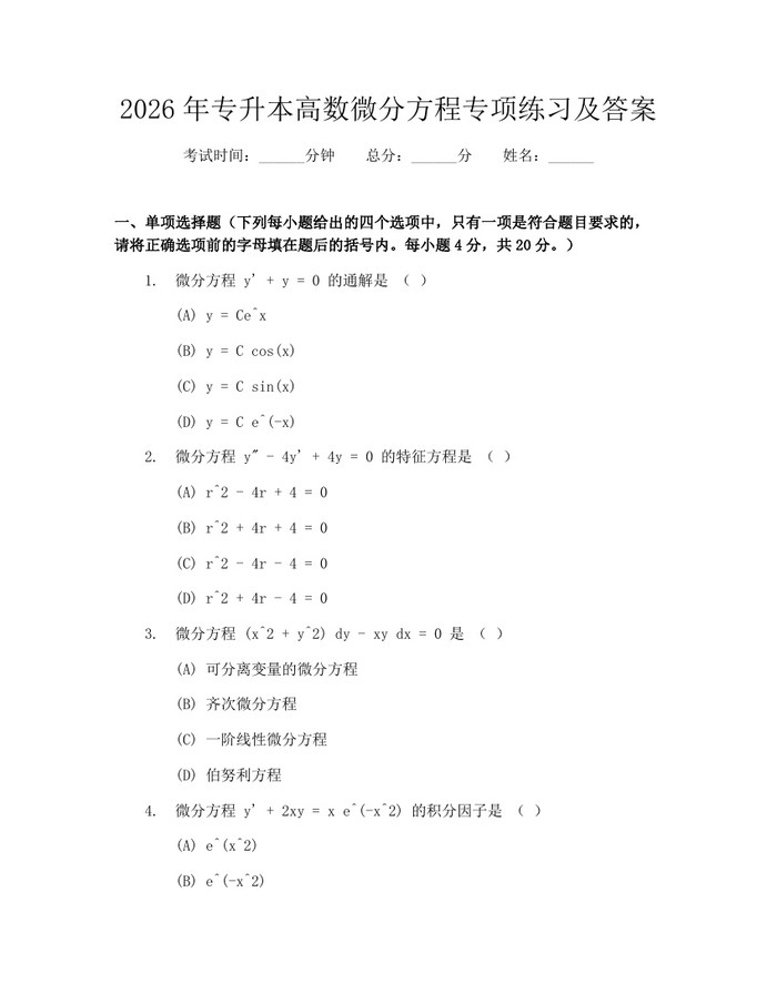 2026年专升本高数微分方程专项练习及答案：(docx+pdf)免费下载
