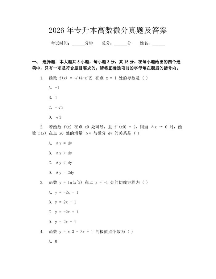 2026年专升本高数微分真题及答案：(docx+pdf)免费下载