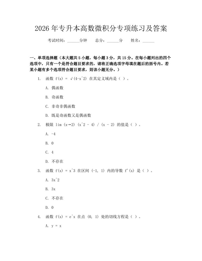 2026年专升本高数微积分专项练习及答案：(docx+pdf)免费下载