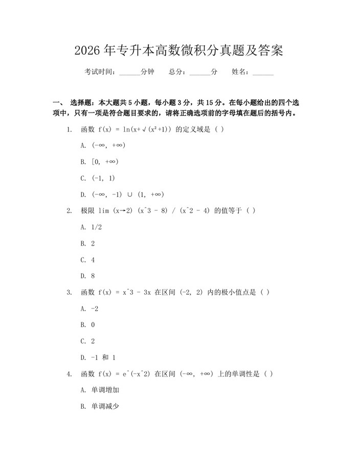 详细阅读:2026年专升本高数微积分真题及答案:(docx+pdf)免费下载 2026年专升本高数微积分真题及答案:(docx+pdf)免费下载