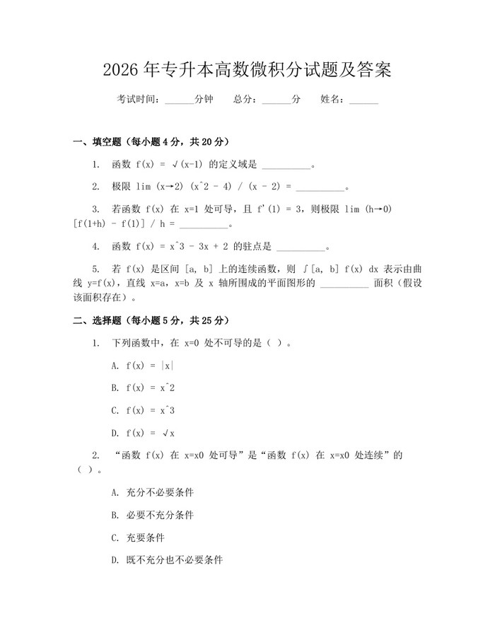 详细阅读:2026年专升本高数微积分试题及答案:(docx+pdf)免费下载 2026年专升本高数微积分试题及答案:(docx+pdf)免费下载