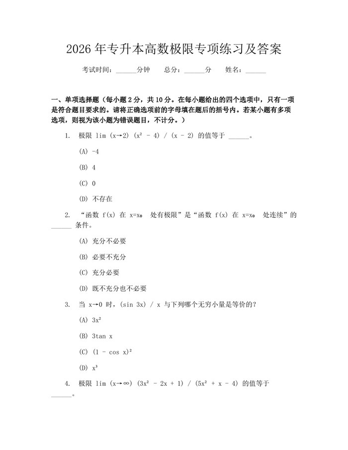 详细阅读:2026年专升本高数极限专项练习及答案:(docx+pdf)免费下载 2026年专升本高数极限专项练习及答案:(docx+pdf)免费下载