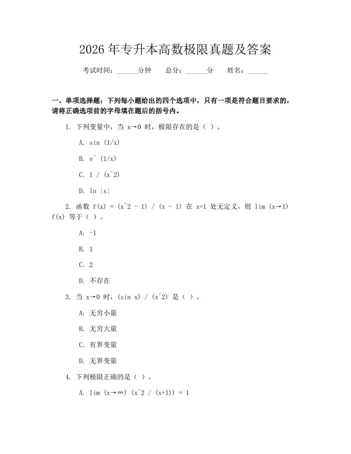 2026年专升本高数极限真题及答案：(docx+pdf)免费下载