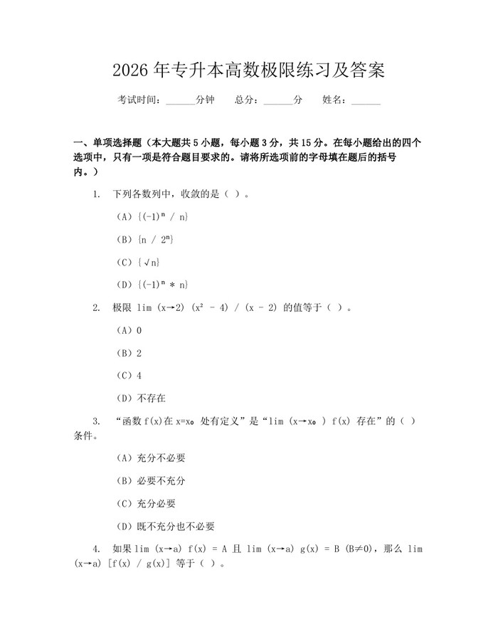 2026年专升本高数极限练习及答案：(docx+pdf)免费下载