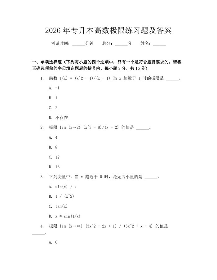 2026年专升本高数极限练习题及答案：(docx+pdf)免费下载