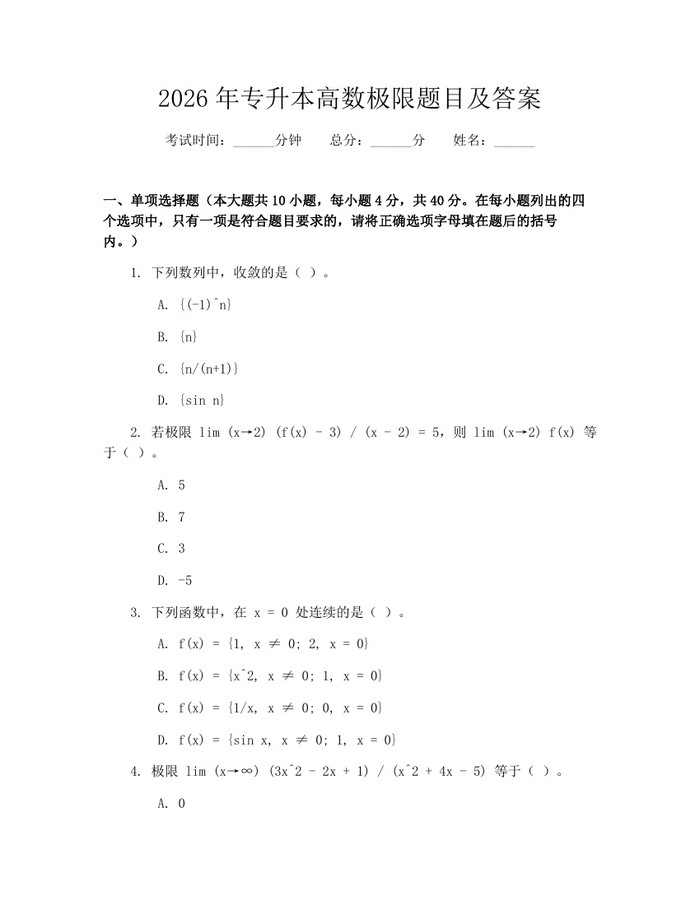 2026年专升本高数极限题目及答案：(docx+pdf)免费下载