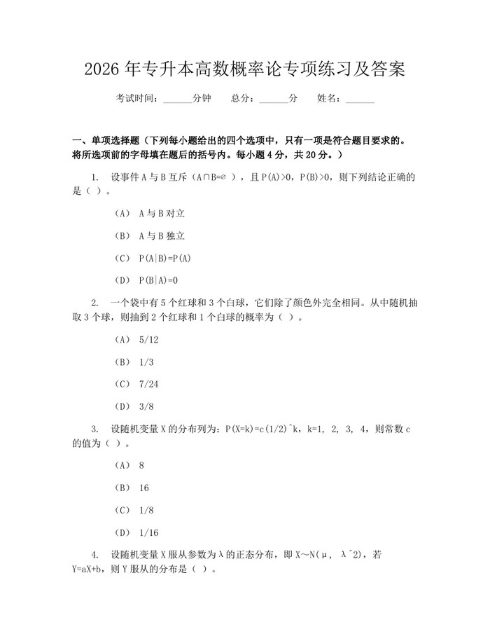 2026年专升本高数概率论专项练习及答案：(docx+pdf)免费下载