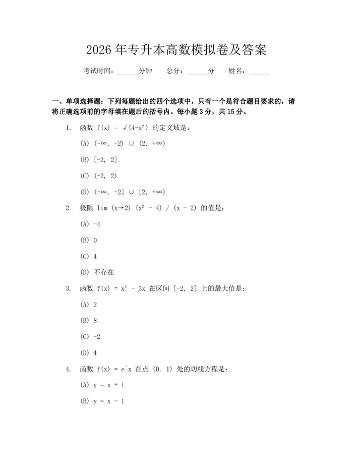 2026年专升本高数模拟卷及答案：(docx+pdf)免费下载
